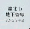 臺北市地下管線3D-GIS平台