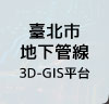 臺北市地下管線3D-GIS平台